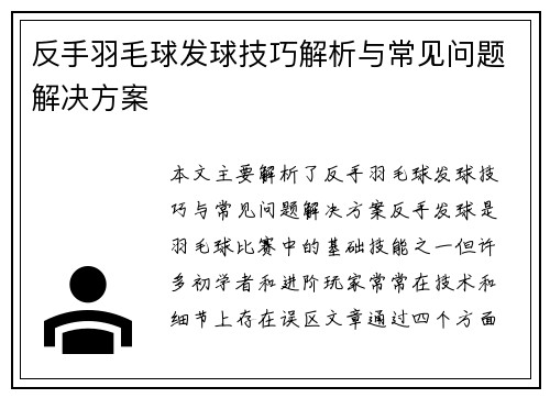 反手羽毛球发球技巧解析与常见问题解决方案