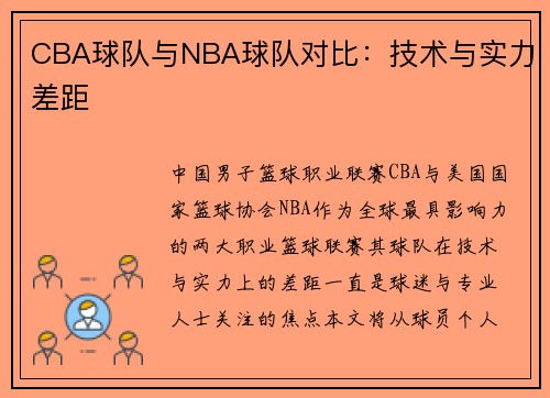CBA球队与NBA球队对比：技术与实力差距