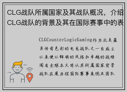 CLG战队所属国家及其战队概况，介绍CLG战队的背景及其在国际赛事中的表现