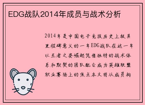 EDG战队2014年成员与战术分析