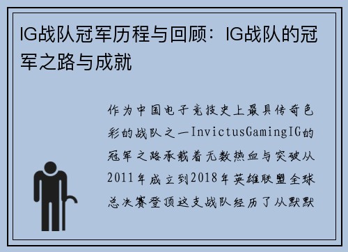 IG战队冠军历程与回顾：IG战队的冠军之路与成就
