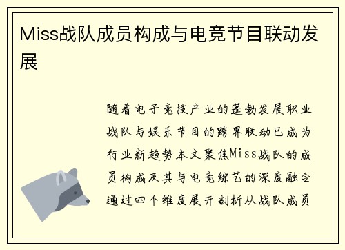 Miss战队成员构成与电竞节目联动发展