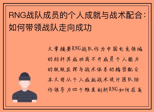 RNG战队成员的个人成就与战术配合：如何带领战队走向成功