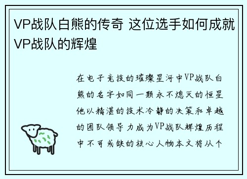 VP战队白熊的传奇 这位选手如何成就VP战队的辉煌