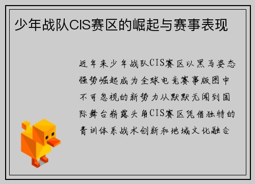 少年战队CIS赛区的崛起与赛事表现