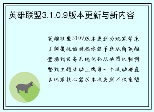 英雄联盟3.1.0.9版本更新与新内容