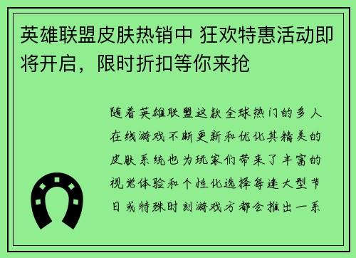 英雄联盟皮肤热销中 狂欢特惠活动即将开启，限时折扣等你来抢
