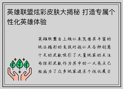 英雄联盟炫彩皮肤大揭秘 打造专属个性化英雄体验