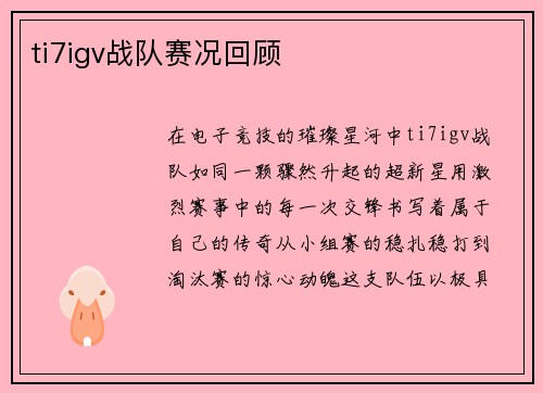 ti7igv战队赛况回顾