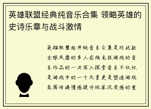 英雄联盟经典纯音乐合集 领略英雄的史诗乐章与战斗激情