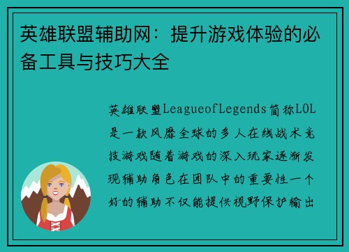 英雄联盟辅助网：提升游戏体验的必备工具与技巧大全