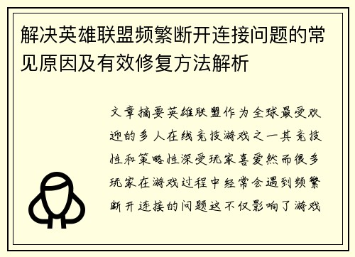 解决英雄联盟频繁断开连接问题的常见原因及有效修复方法解析