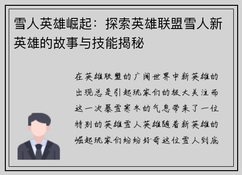 雪人英雄崛起：探索英雄联盟雪人新英雄的故事与技能揭秘