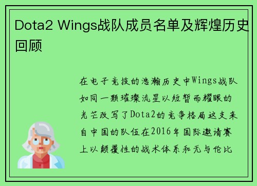 Dota2 Wings战队成员名单及辉煌历史回顾