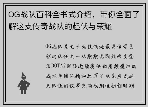 OG战队百科全书式介绍，带你全面了解这支传奇战队的起伏与荣耀