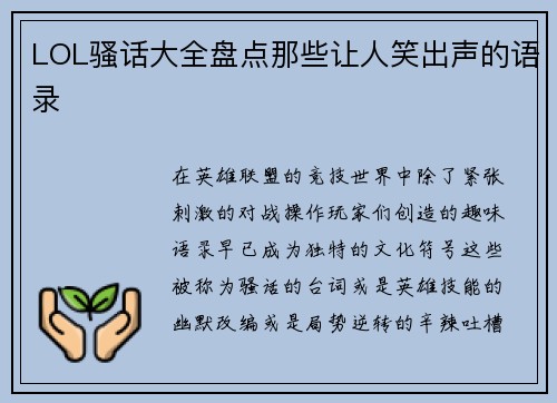 LOL骚话大全盘点那些让人笑出声的语录
