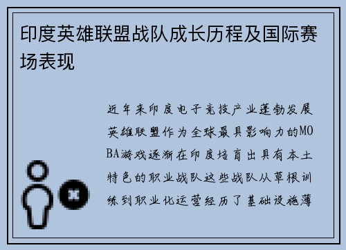印度英雄联盟战队成长历程及国际赛场表现