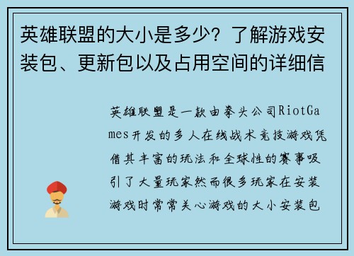 英雄联盟的大小是多少？了解游戏安装包、更新包以及占用空间的详细信息