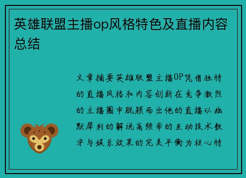 英雄联盟主播op风格特色及直播内容总结