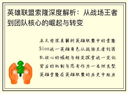英雄联盟索隆深度解析：从战场王者到团队核心的崛起与转变