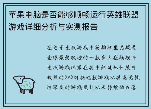 苹果电脑是否能够顺畅运行英雄联盟游戏详细分析与实测报告