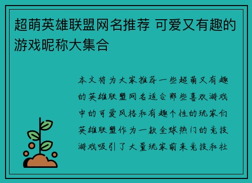超萌英雄联盟网名推荐 可爱又有趣的游戏昵称大集合