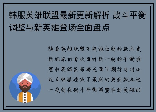 韩服英雄联盟最新更新解析 战斗平衡调整与新英雄登场全面盘点