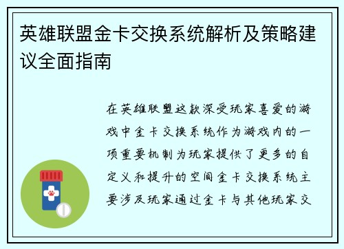 英雄联盟金卡交换系统解析及策略建议全面指南