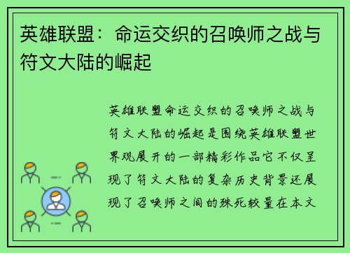 英雄联盟：命运交织的召唤师之战与符文大陆的崛起