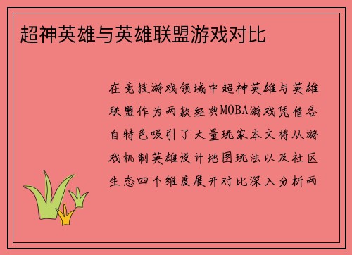 超神英雄与英雄联盟游戏对比