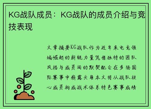 KG战队成员：KG战队的成员介绍与竞技表现