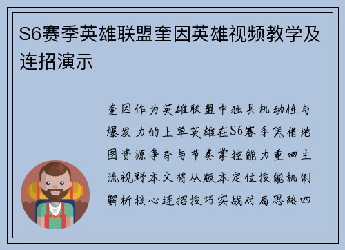 S6赛季英雄联盟奎因英雄视频教学及连招演示