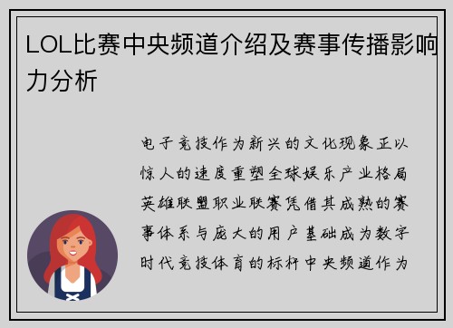 LOL比赛中央频道介绍及赛事传播影响力分析