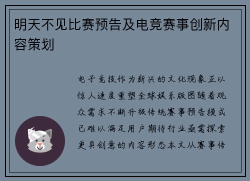明天不见比赛预告及电竞赛事创新内容策划