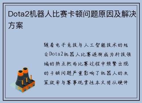 Dota2机器人比赛卡顿问题原因及解决方案