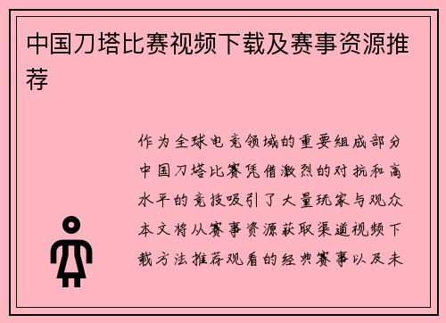 中国刀塔比赛视频下载及赛事资源推荐
