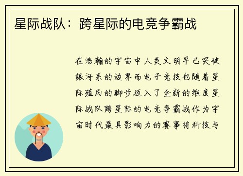星际战队：跨星际的电竞争霸战