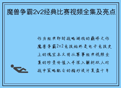 魔兽争霸2v2经典比赛视频全集及亮点