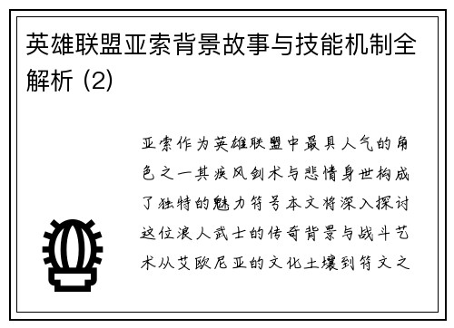 英雄联盟亚索背景故事与技能机制全解析 (2)