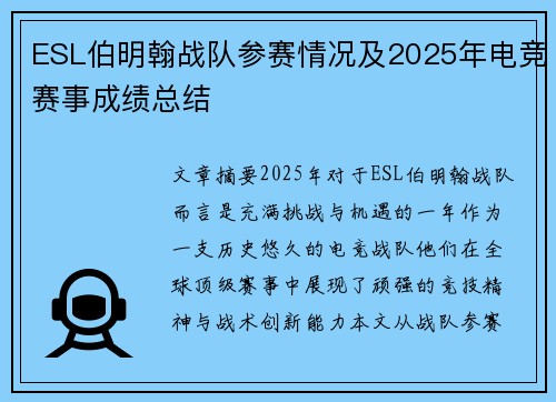 ESL伯明翰战队参赛情况及2025年电竞赛事成绩总结