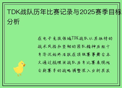 TDK战队历年比赛记录与2025赛季目标分析