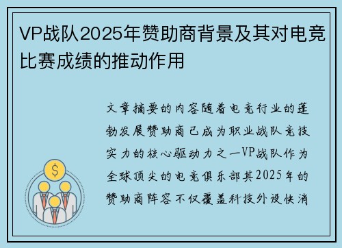 VP战队2025年赞助商背景及其对电竞比赛成绩的推动作用