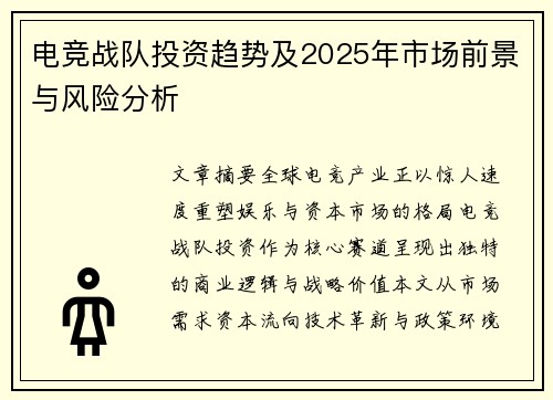 电竞战队投资趋势及2025年市场前景与风险分析