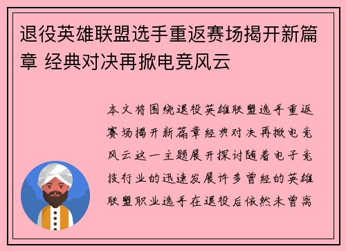 退役英雄联盟选手重返赛场揭开新篇章 经典对决再掀电竞风云