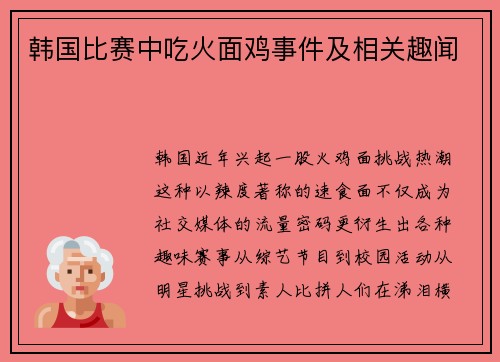 韩国比赛中吃火面鸡事件及相关趣闻