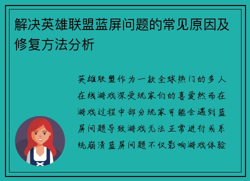 解决英雄联盟蓝屏问题的常见原因及修复方法分析