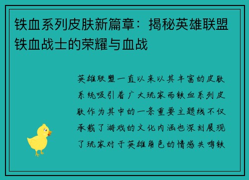 铁血系列皮肤新篇章：揭秘英雄联盟铁血战士的荣耀与血战