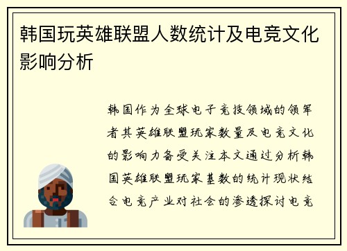 韩国玩英雄联盟人数统计及电竞文化影响分析
