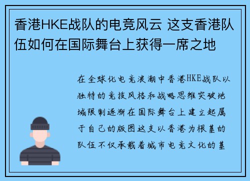 香港HKE战队的电竞风云 这支香港队伍如何在国际舞台上获得一席之地
