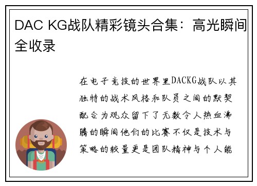 DAC KG战队精彩镜头合集：高光瞬间全收录